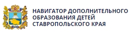 Навигатор дополнительного образования детей Ставропольского края