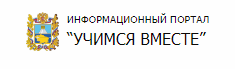 Информационный портал «Учимся вместе»