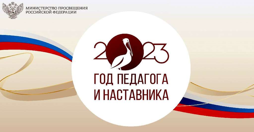 2023 - год педагога и наставника